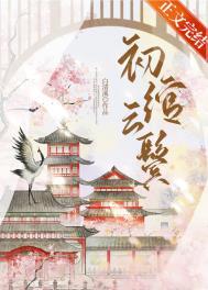 初绾云鬓结局是什么