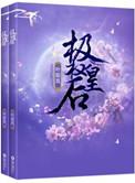 重生极权皇后男主