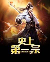 史上第一宗主 第2章
