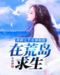 我和七个女神在荒岛求生漫画