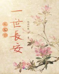 一世长安下一句是什么意思