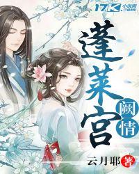 蓬莱宫是谁住的