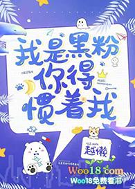 我是黑粉你得惯着我by越懒