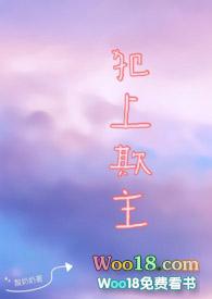 犯上欺主 笔趣阁