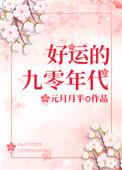 好运的九零年代元月月半1无防盗