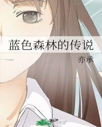 蓝色森林绘本故事