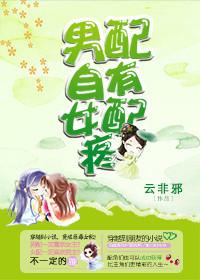 男配总有女配疼