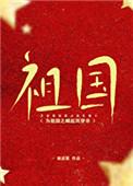 为祖国之崛起而穿书 作者谢述宴