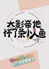 大影帝他怀了条小人鱼简介