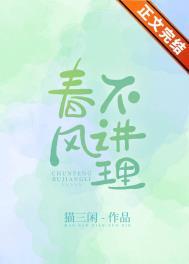 春风不讲理百度