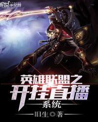 英雄联盟之开挂直播系统有声在哪里听