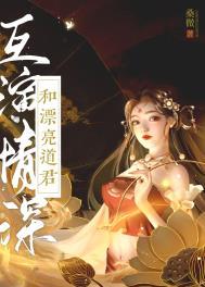 和漂亮道君互演深情的女人