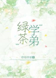绿茶学弟总在钓我
