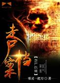 走尸档案女人太多了