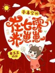带着空间在七零养崽崽最新章节列表
