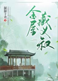 金屋藏莺最新