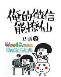 俺的微信能撩仙免费阅读