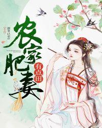 农家肥妻有点田免费阅读