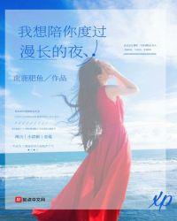 我想陪你走过漫长的岁月