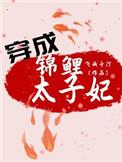 穿成锦鲤崽崽