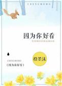 因为你好看橙墨沫全文免费阅读