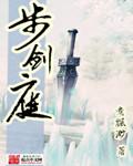 步剑庭男主几个女人