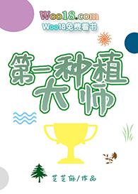 世界第一种植大师