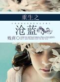 重生之沧蓝贱商百度