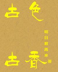 古色古香的意思