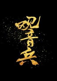 观音兵歌词