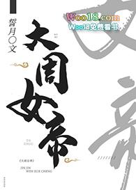 大周女帝图