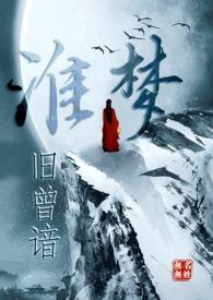 淮梦旧曾谙(NP古言)剧情