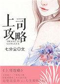 上司攻略指南