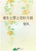 重生七零之花好月圆 婪泽_