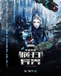 带着智能横扫异界仙界篇