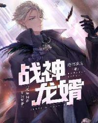 战神龙婿江北辰漫画