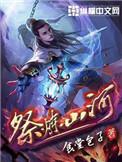 祭炼山河在线阅读