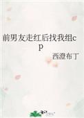 前男友走红后和我组cp