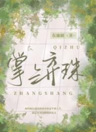 掌上弃珠男主最后和谁在一起了
