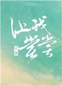 让我尝尝byad钙