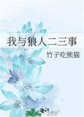 我与狼人二三事资源
