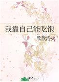 我靠自己能吃饱阮明月