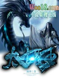 太古神王免费阅读
