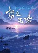 势之无恐南君番外