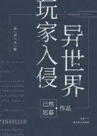 玩家入侵修仙界txt