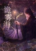 诡雾海全文免费阅读