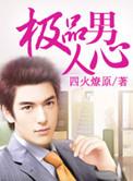 极品男人什么意思
