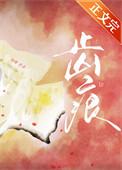 齿痕舌加裂纹怎么调理
