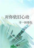 对你依旧心动 百度