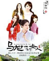 乌龙镇的女人们电视剧